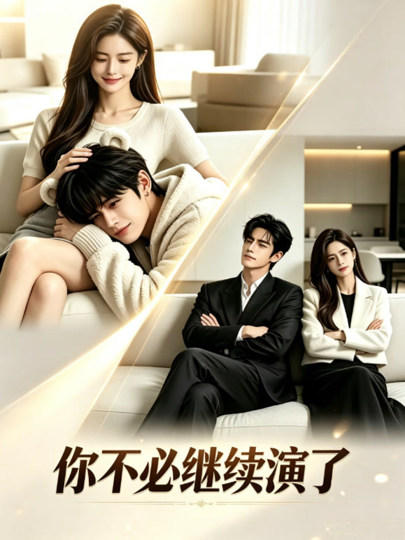 你不必继续演了
