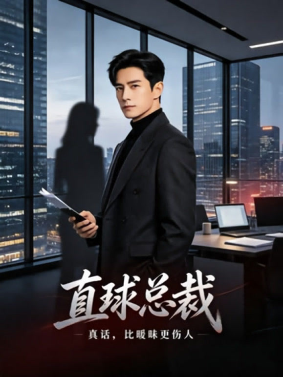 直球总裁