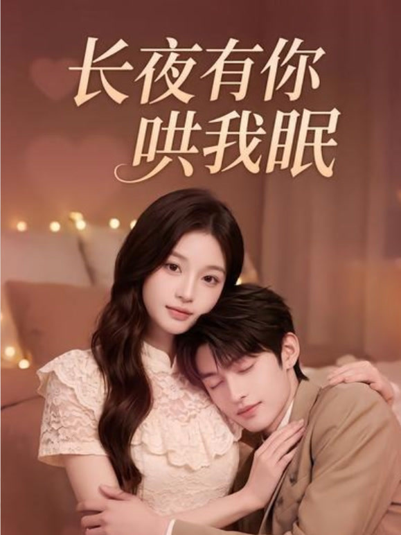 长夜有你哄我眠