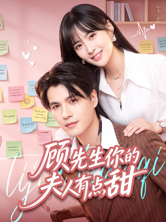 顾先生你的夫人有点甜