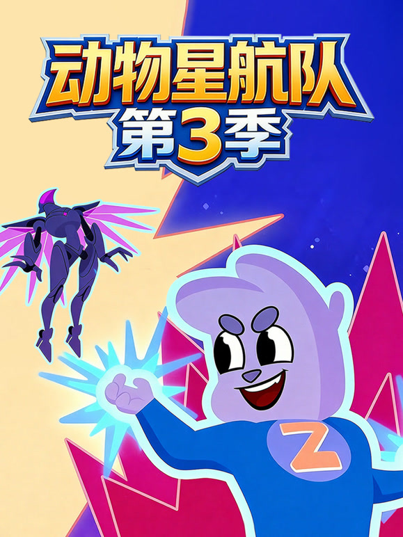 动物星航队 第三季