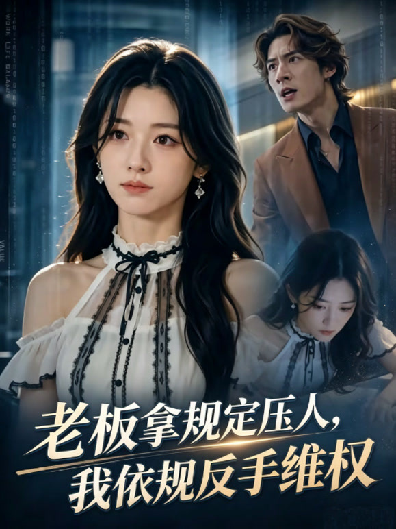 老板拿规定压人，我依规反手维权