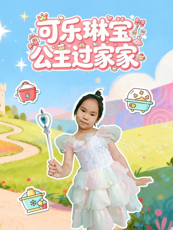 可乐琳宝公主过家家