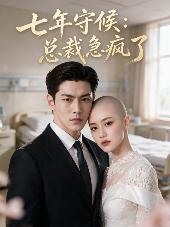 七年守候：总裁急疯了