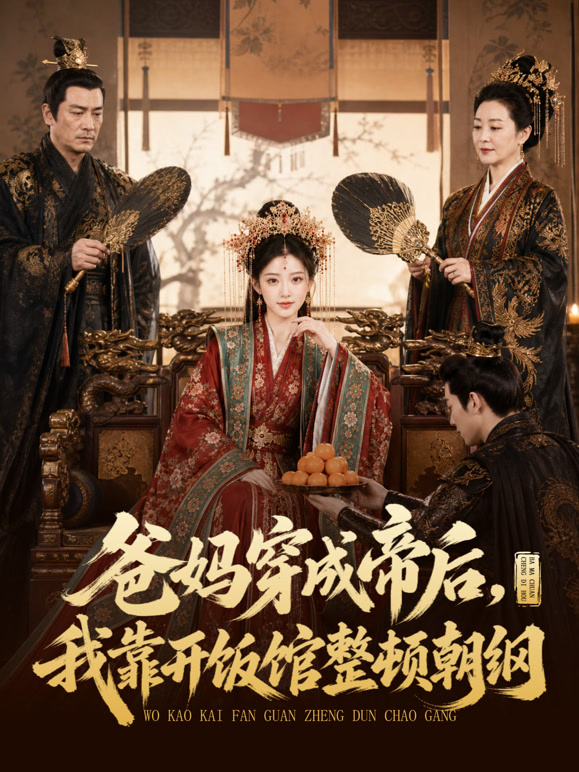 爸妈穿成帝后，我靠开饭馆整顿朝纲