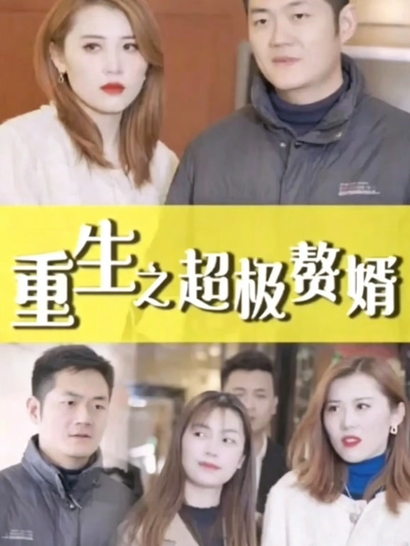 《重生之超级赘婿》