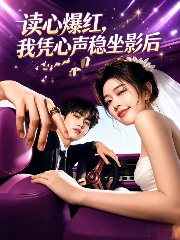 读心爆红，我凭心声稳坐影后