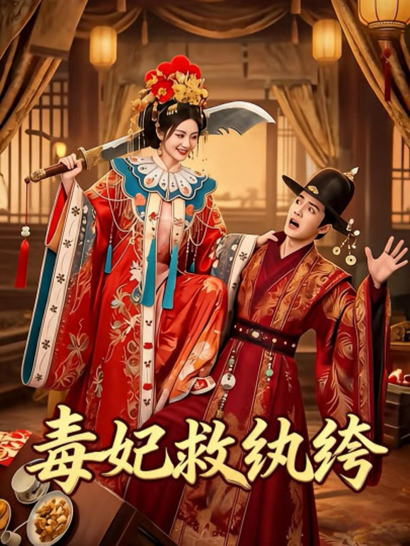 毒妃救纨绔