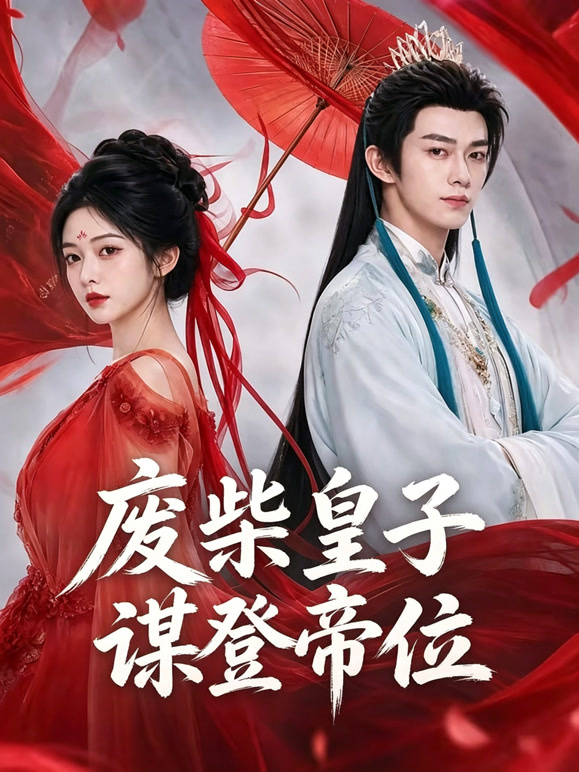 废柴皇子谋登帝位