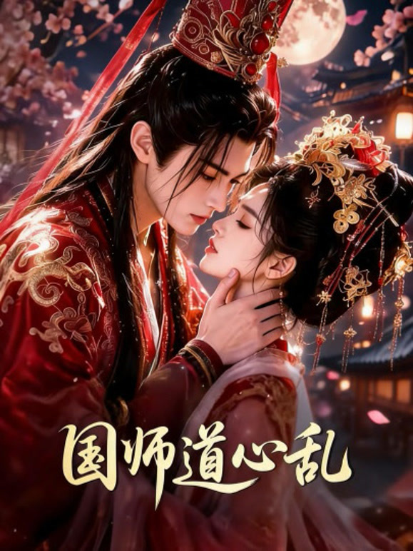 国师道心乱