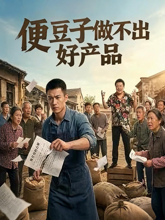 便豆子做不出好产品