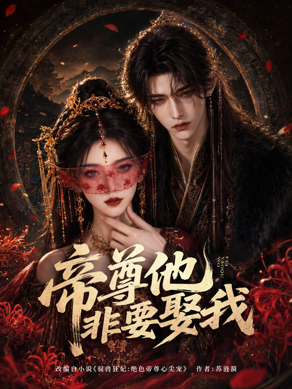 帝尊他非要娶我
