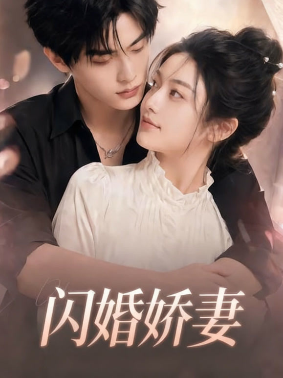闪婚娇妻