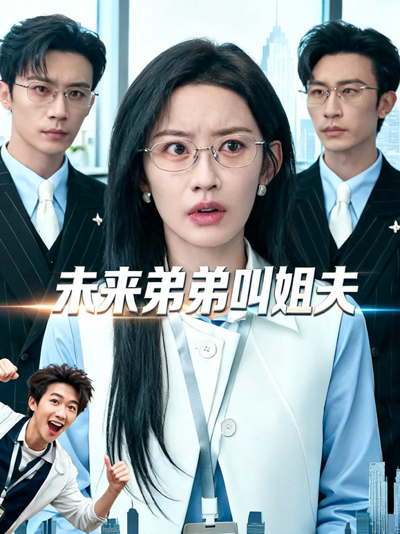 未来弟弟叫姐夫
