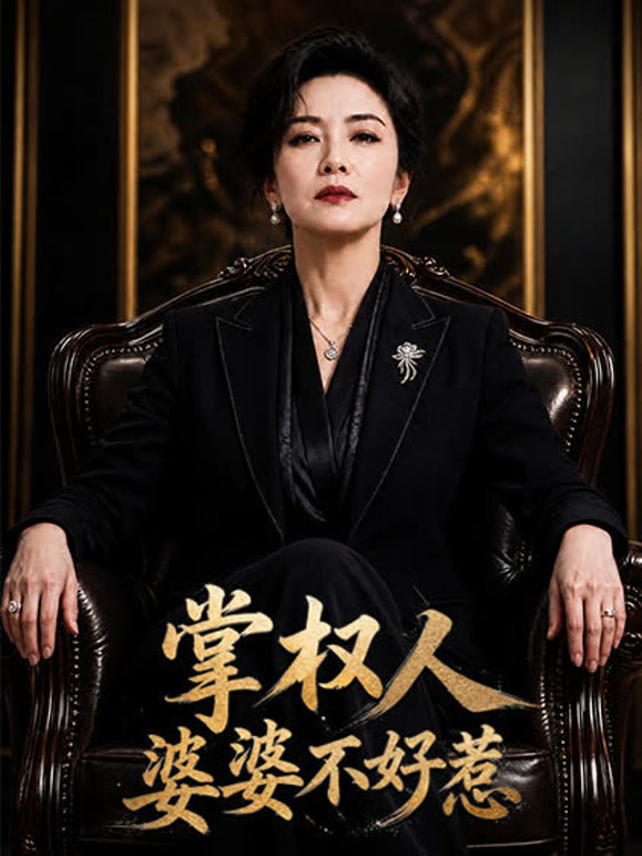掌权人婆婆不好惹