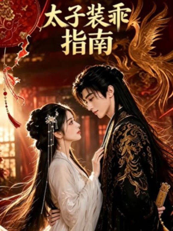 太子装乖指南