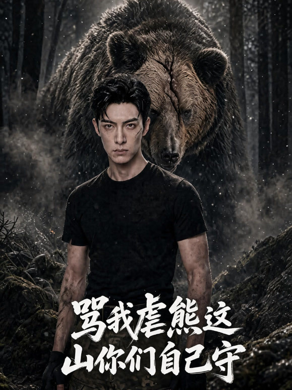 骂我虐熊这山你们自己守