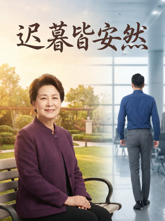 迟暮皆安然