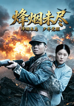 烽烟未尽