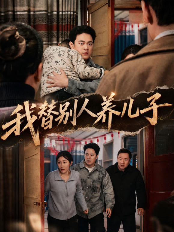 我替别人养儿子