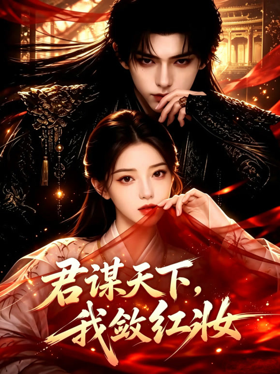 君谋天下，我敛红妆