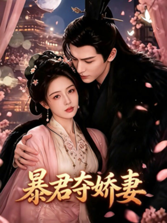 暴君夺娇妻