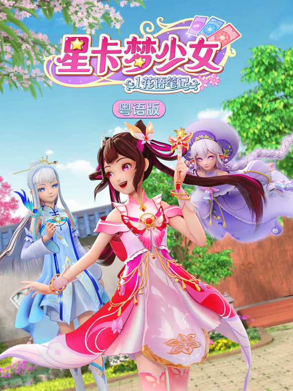星卡梦少女1花语笔记 粤语版