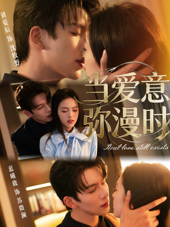 当爱意弥漫时