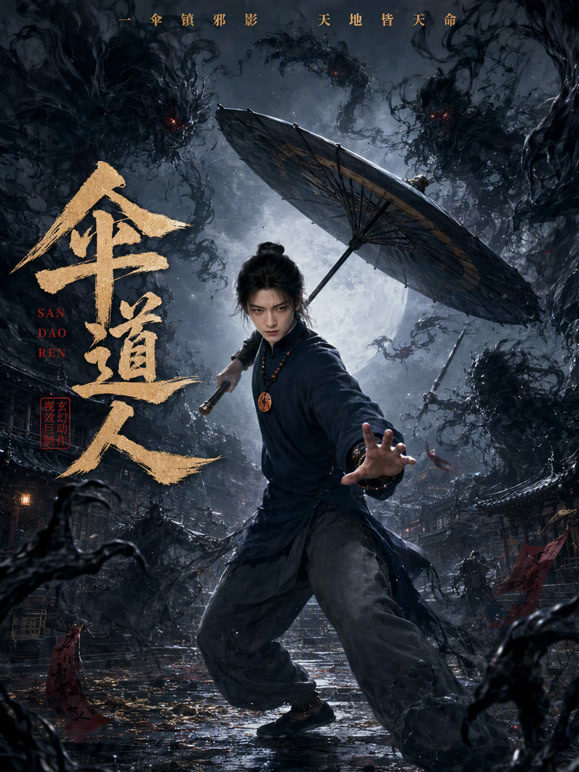 伞道人