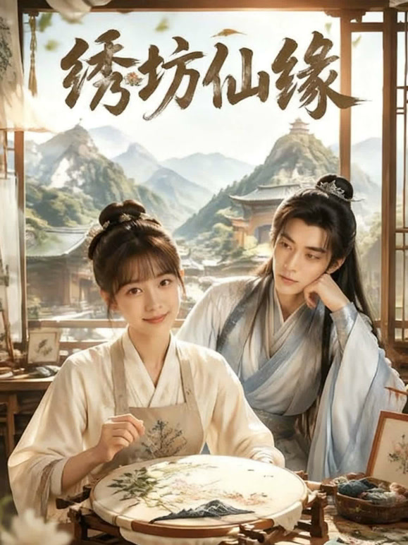 绣坊仙缘