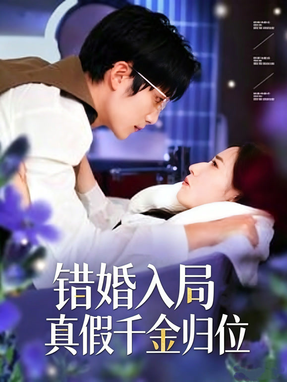 错婚入局，真假千金归位