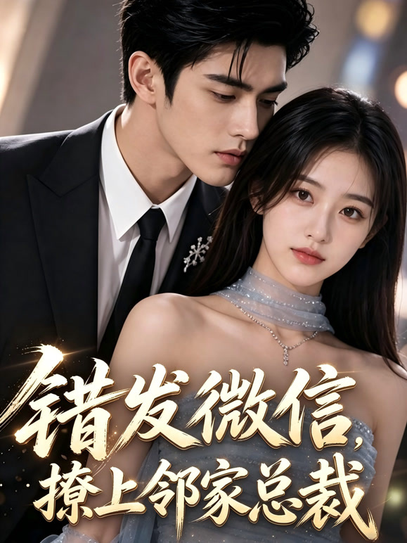 错发微信，撩上邻家总裁