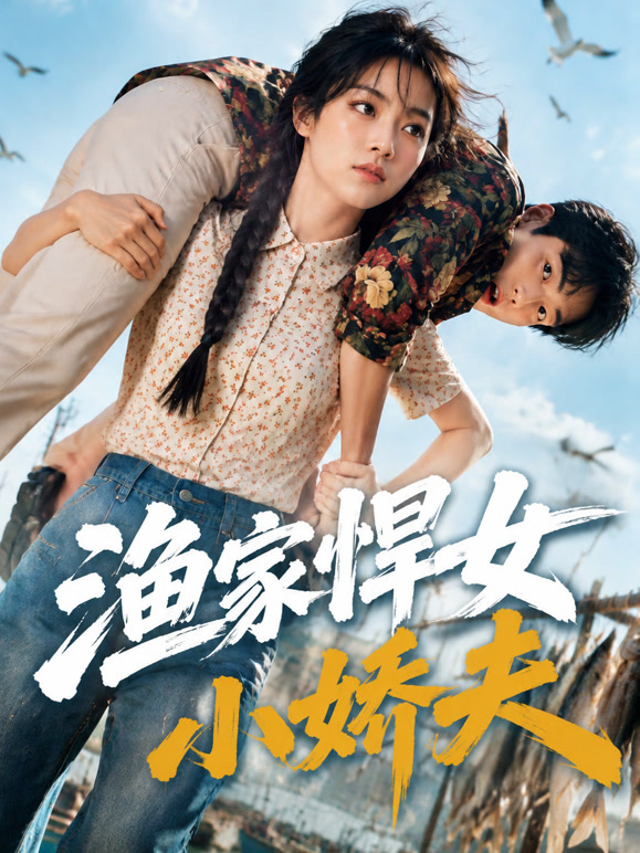 渔家悍女小娇夫