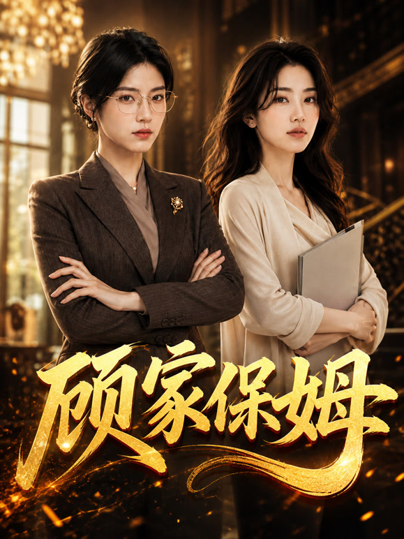 顾家保姆