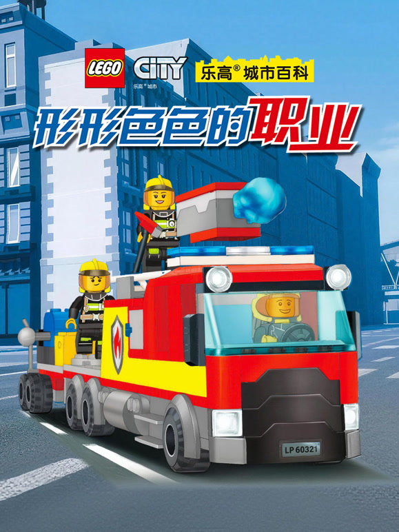 乐高城市百科 形形色色的职业