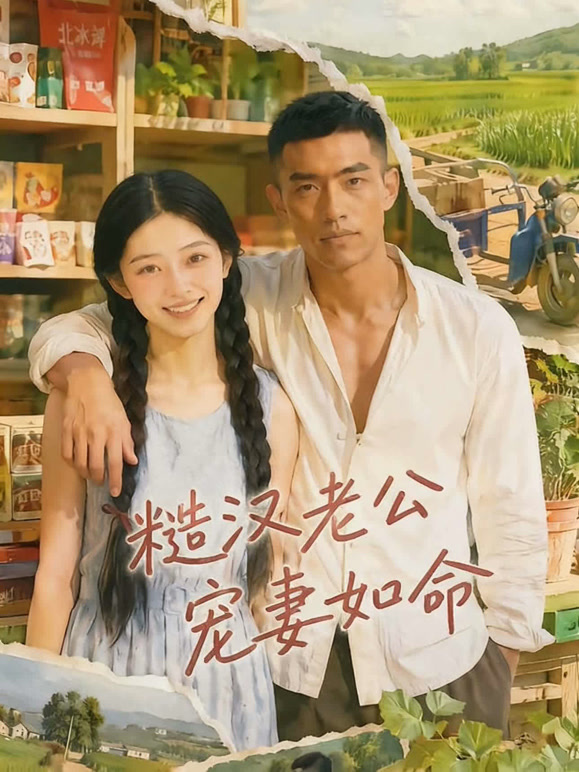 糙汉老公宠妻如命