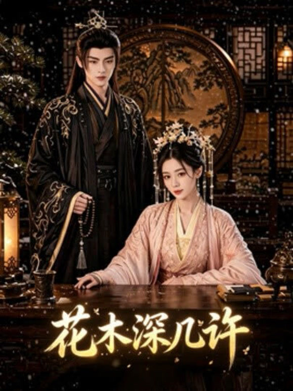 花木深几许