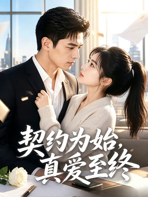 契约为始，真爱至终