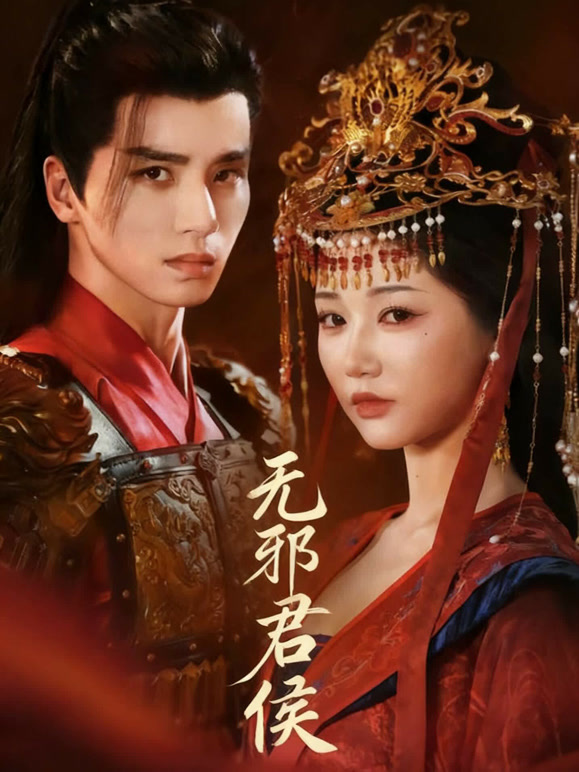 无邪君侯