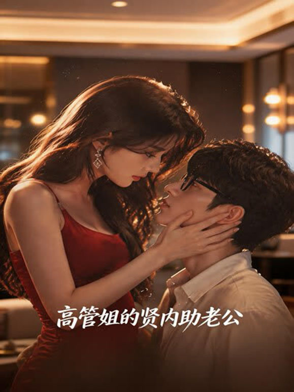 高管姐的贤内助老公