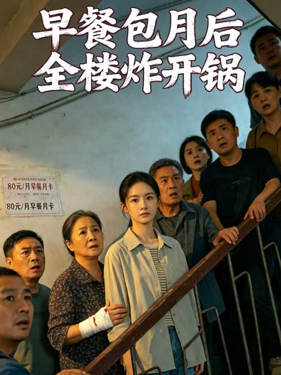 早餐包月后全楼炸开锅