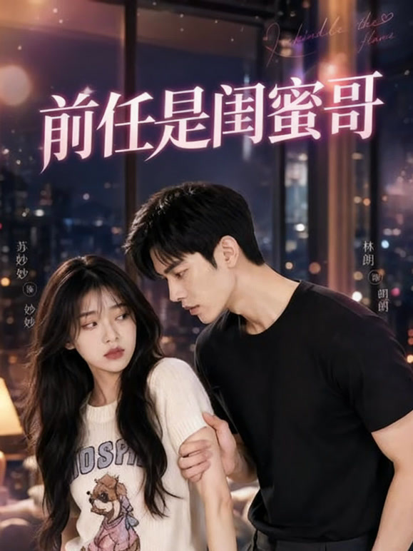 前任是闺蜜哥