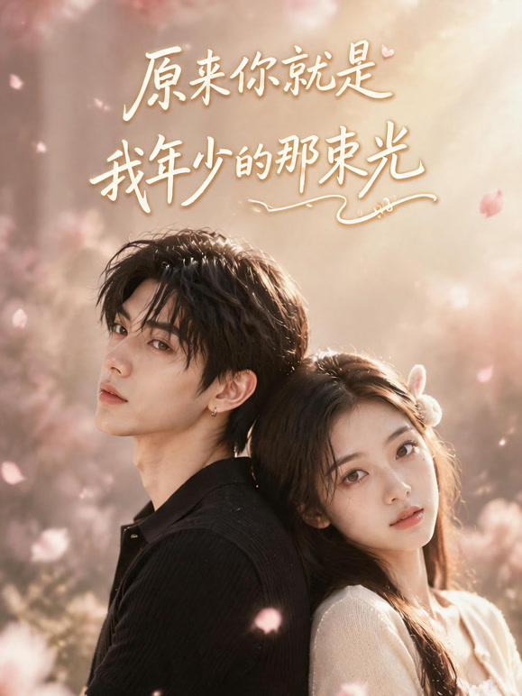 原来你就是我年少的那束光