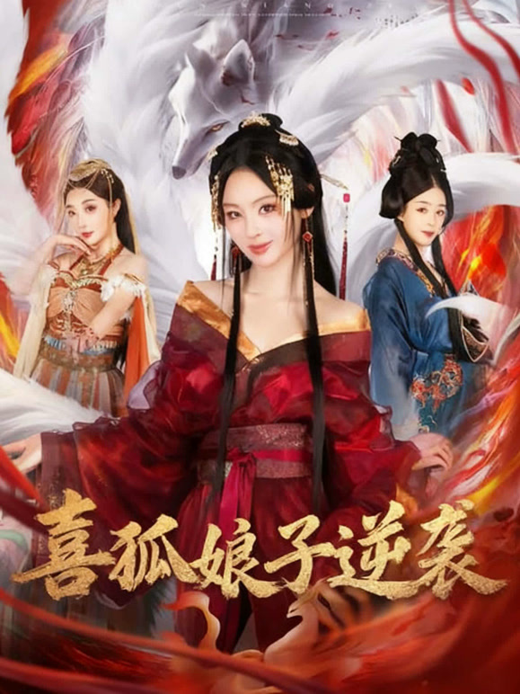 喜狐娘子逆袭