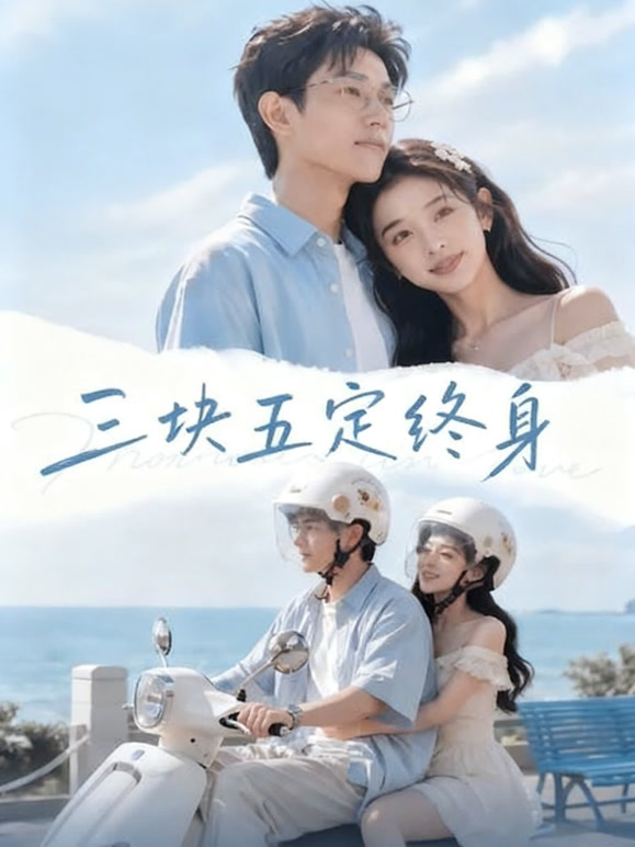 三块五定终身