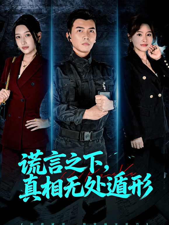 谎言之下，真相无处遁形