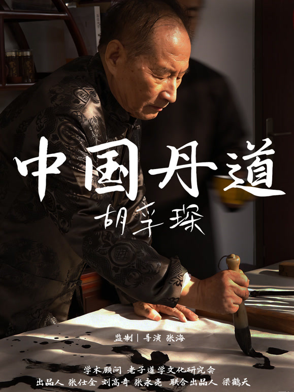 中国丹道胡孚琛