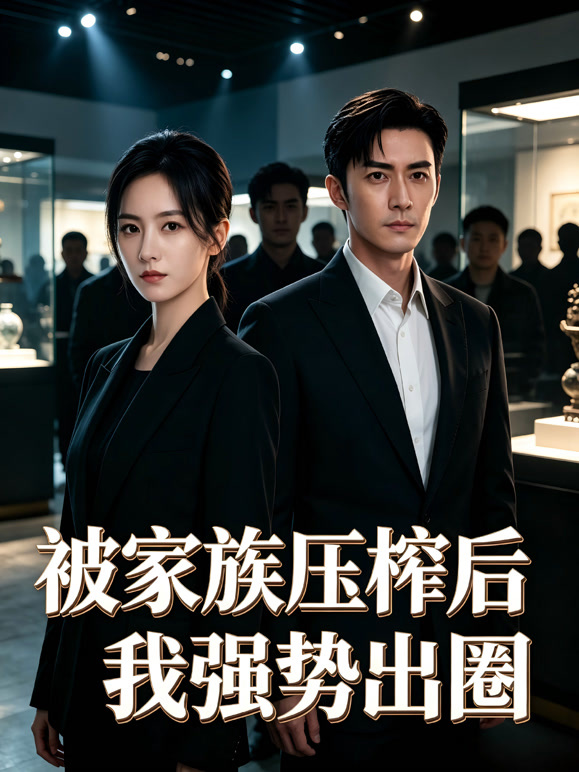 被家族压榨后我强势出圈