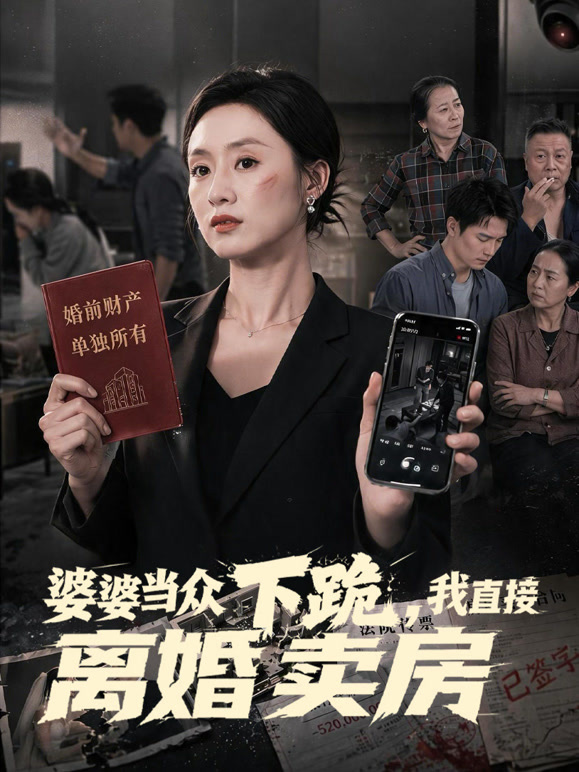 婆婆当众下跪，我直接离婚卖房