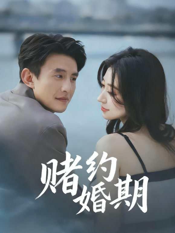 赌约婚期